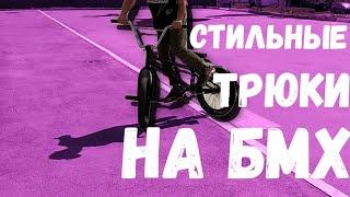 Восстанавливаем скейт парк ! Стильные трюки l БМХ Трюки l bmx