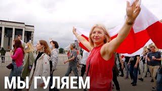 МЫ ГУЛЯЕМ! Мирные демонстранты против ОМОНа | ПРИЗНАКИ ЖИЗНИ