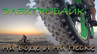 ЭЛЕКТРОБАЙК ТЕСТ ДРАЙВ на ВОДЕ и на ПЕСКЕ.Часть 2