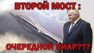 Второй мост: очередной пиар Ситникова?