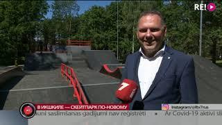 В Икшкиле — скейтпарк по-новому