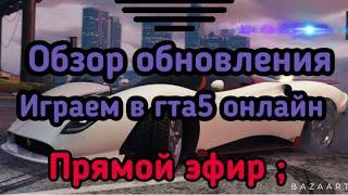ОБЗОР ОБНОВЛЕНИЯ В ГТА5 ОНЛАЙН/Играем с подписиками в гта 5 онлайн