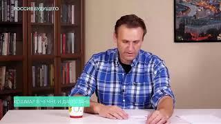 НАВАЛЬНЫЙ О "КАДЫРОВЕ"