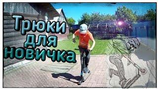 5 ТРЮКОВ НА САМОКАТЕ ДЛЯ НАЧИНАЮЩИХ + ОБУЧЕНИЕ/ НАЧНИ КАТАТЬСЯ С ЭТОГО ВИДЕО! СМОЖЕТ КАЖДЫЙ.