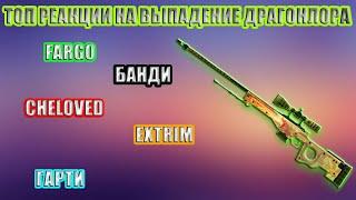ТОП 5 РЕАКЦИЙ НА ВЫПАДЕНИЕ AWP DRAGON LORE!!!(ВАШИ ЛЮБИМЫЕ ЮТУБЕРЫ)