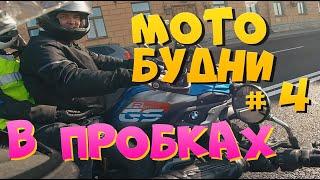МотоБудни №4 Петербург культурная мотостолица!