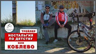 Ностальгия по детству - трейлер | Осенний велотур и велозаезд на 100 км. | Одесса - Южный - Коблево