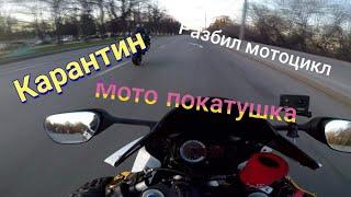 №2 МОТО ПОКАТУШКА ( КАРАНТИН-РАЗБИЛ МОТО)