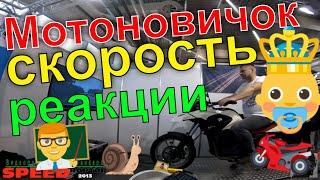 Мотоновичок сбил детей скорость реакции Мотоциклиста