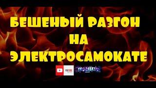 Электросамокат Yokamura SX . Динамика. Разгон. Выбег. 91 КМ/Ч+