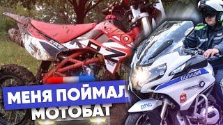 МОТОБАТ ПОЙМАЛ ШКОЛЬНИКА НА ПИТБАЙКЕ в 16 ЛЕТ!