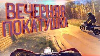 Я Волнуюсь За Своего Брата - Он быстро ехал! // Вечерняя покатушка на питбайке Бсе и Кайо 125