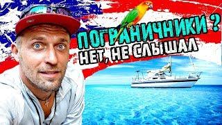 С острова Куба в США на Парусной яхте за 24 часа.