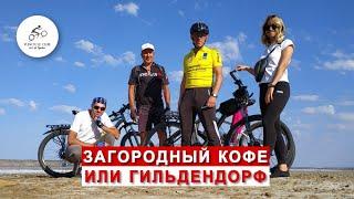 Загородный кофе или Гильдендорф | Поездка в Красносёлку | Велопутешествие и велотур