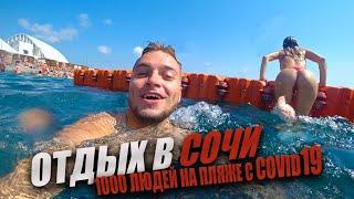 ОТДЫХАЮ С КРАСОТКОЙ // СКОЛЬКО СТОИТ ОТДЫХ В СОЧИ?