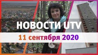 Новости Уфы и Башкирии 11.09.2020: цены на недвижимость, институт развития городов и грибной сезон