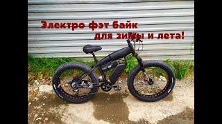 Всесезонный электро велосипед, с толстыми шинами и  мотор-колесом Бафанг, сборка под заказ.
