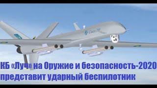 КБ «Луч» на Оружие и безопасность-2020 представит ударный беспилотник