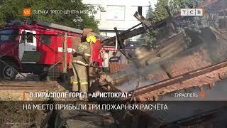 В Тирасполе горел «Аристократ»