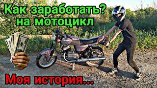 КАК ЗАРАБОТАТЬ на МОТОЦИКЛ ? Моя история !!!
