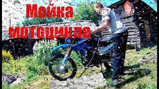 КАК ПОМЫТЬ МОТОЦИКЛ ЭНДУРО MotoLand XR250 Enduro 2020Г МОЮ МОТОЦИКЛ  МОЙКА МОТОЦИКЛА СМАЗКА ЦЕПИ