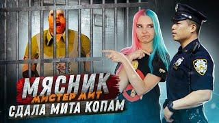 СДАЛА МЯСНИКА В ПОЛИЦИЮ  ► Mr.Meat ► Мистер МИТ