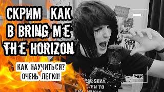 Скримить Как Bring Me the Horizon? Легко!