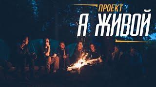 Экстрим-тур «Я ЖИВОЙ» от Виктора Казакова