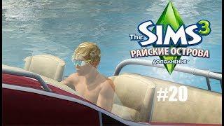 The Sims 3 Райские острова 20 | Покатушки на яхте