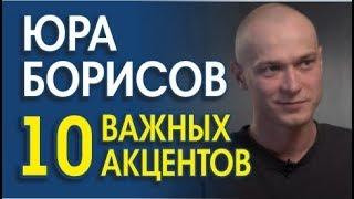 ЮРА БОРИСОВ. 10 СИГНАЛОВ ТЕЛА, И ВАЖНЫХ ЗНАКОВ