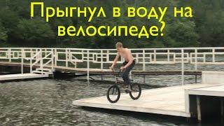 Бмх|ЧИЛЛ В МОЛОКОВО|УПАЛ В ВОДУ|ТРЕП ХАТА МОЛОКОВО