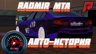 МАШИНА ДОСТОЙНА ЦЕЛОГО АВТОПАРКА | АВТОИСТОРИЯ | RADMIR MTA ( GTA | ONLINE )