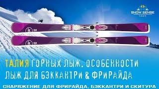 Ширина vs ТАЛИЯ горных лыж для бэккантри фрирайда