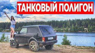 На НИВАХ на танковом полигоне. НИВЫ на бездорожье. Бездорожье на двух НИВАХ