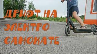 Дрифт на электро самокате