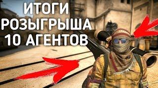 ИТОГИ РОЗЫГРЫША 10 АГЕНТОВ \ CSGO \ РОЗЫГРЫШ