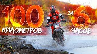 Больше 100 километров хард эндуро за 6 часов.