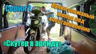 Проект "Скутер в аренду". Купил мопед под восстановление.