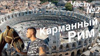 Карманный Рим Часть №2 Путешествие на машине France/Arles/Арль Блог из Франции, Прогулка на лошадях.