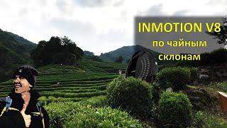Выходные в Ханчжоу на Inmotion V8. По лесам, полям и паркам на моноколесе