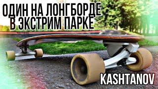 Катаю один на лонгборде в памп-треке.  Набережные Челны экстрим-парк Гренада.