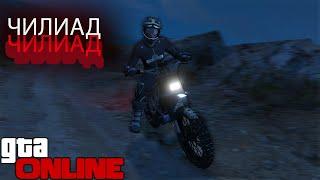 GTA online! Покатушки на питбайке! Забрались на Чилиад!