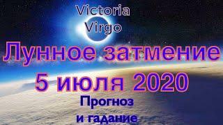 Лунное затмение 5 июля 2020 для всех знаков зодиака. Прогноз оракул подскажет как действовать!!!
