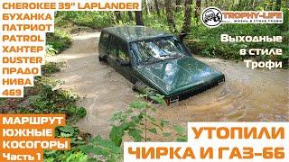 Утопили Чироки на лапах и ГАЗ-66 в луже - внедорожники на бездорожье и 4х4 покатушка Трофи-лайф 2020