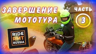 Мототур с Rusmototravel в Смоленск часть 3