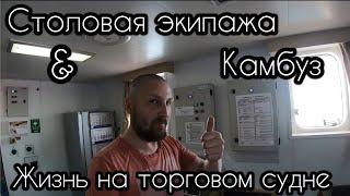Жизнь на торговом судне: столовая экипажа и камбуз / Life on the merchant ship: messroom & galley