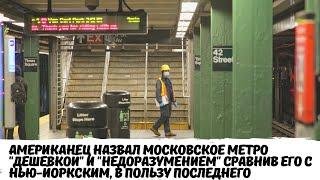 Американец назвал московское метро "дешевкой" и "недоразумением" сравнив его с Нью-Йоркским