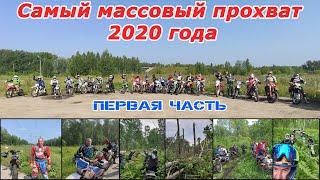 Главный прохват лета 2020 года. Нелегкая дорога в Белоярку! Вернулись не все ))
