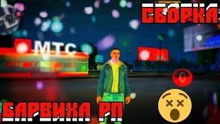 ✔ ✔ ✔ Конкурс на 1кк + Сборка   [БАРВИХА РП 3 СЕРВЕР ЮЖНЫЙ]  ✔ ✔ ✔