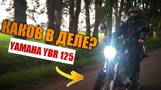 YAMAHA YBR 125 В ДЕЛЕ / РАССКАЗЫВАЕМ ПРО ËБРИК